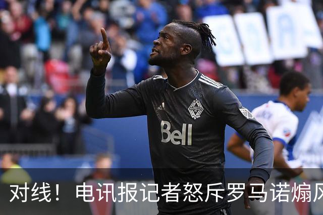 对线！电讯报记者怒斥罗马诺煽风点火小蜘蛛 罗马诺：哪撒谎了？