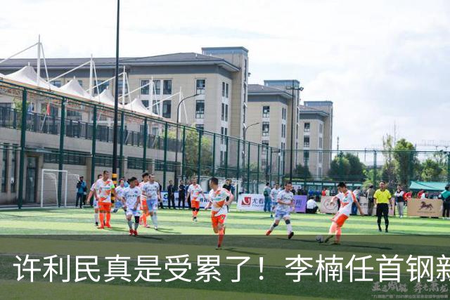许利民真是受累了！李楠任首钢新主帅，赵睿态度亮了，这次争冠真难了